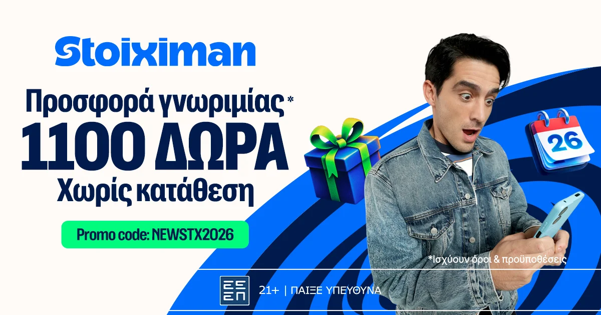 Η Stoiximan υποδέχεται το 2026 με την πιο δυνατή προσφορά* γνωριμίας: 1100 δώρα* χωρίς κατάθεση!
