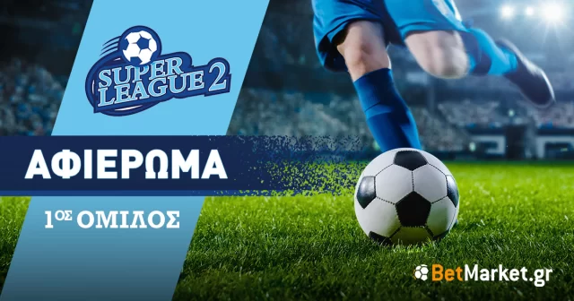 Αφιέρωμα Superleague 2 2023/24: 1ος όμιλος