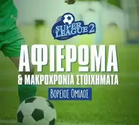 Superleague 2 2024/25 – Βόρειος Όμιλος: Αφιέρωμα και μακροχρόνια στοιχήματα