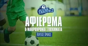 Superleague 2 2024/25 – Βόρειος Όμιλος: Αφιέρωμα και μακροχρόνια στοιχήματα