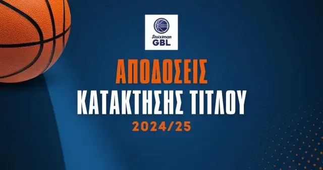 Basket League 2024/25: Αποδόσεις νικητή