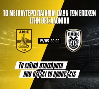 ΑΡΗΣ – ΠΑΟΚ (19/05/24): ΤΑ ΕΙΔΙΚΑ ΣΤΟΙΧΗΜΑΤΑ