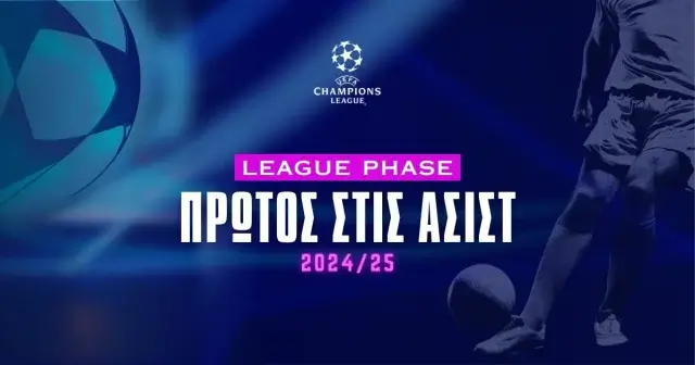 Πρώτος σε ασίστ Champions League 2024/25 - Αποδόσεις