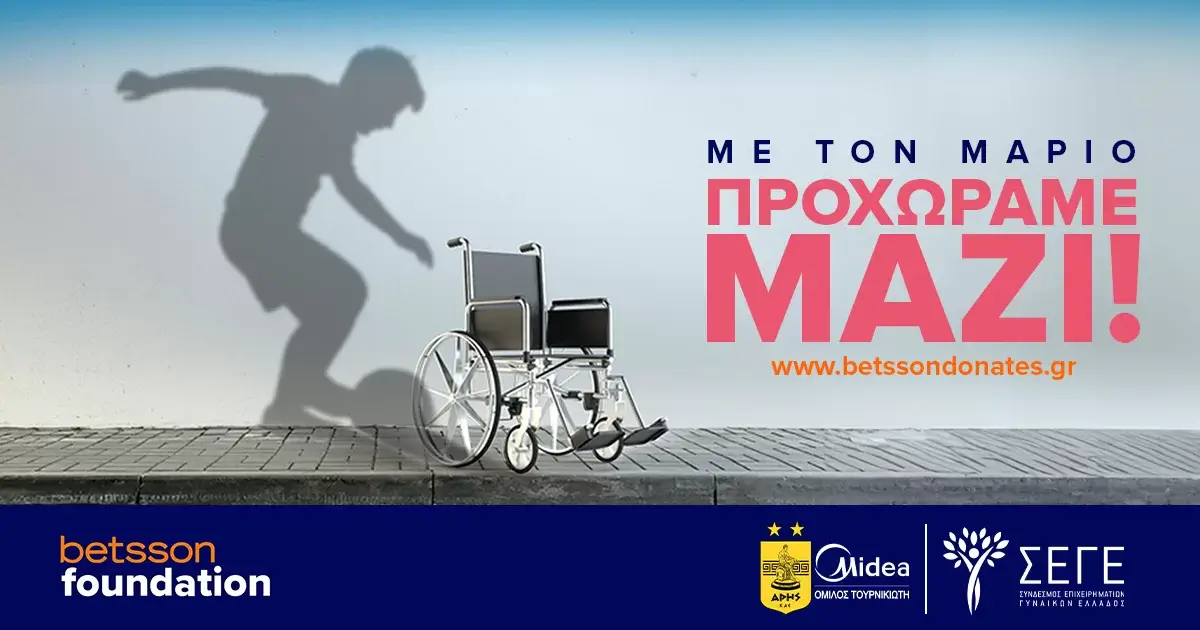 To Betsson Foundation μαζί με τον Άρη Midea και τον Σ.Ε.Γ.Ε. στηρίζουν τον μικρό Μάριο!