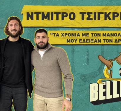 Novibet: Τσιγκρίνσκι στο Belligol | «Ο Πεπ με ήθελε για διάδοχο του Πουγιόλ στην Μπαρτσελόνα – Ώρα για νέα κουλτούρα στον Άρη»