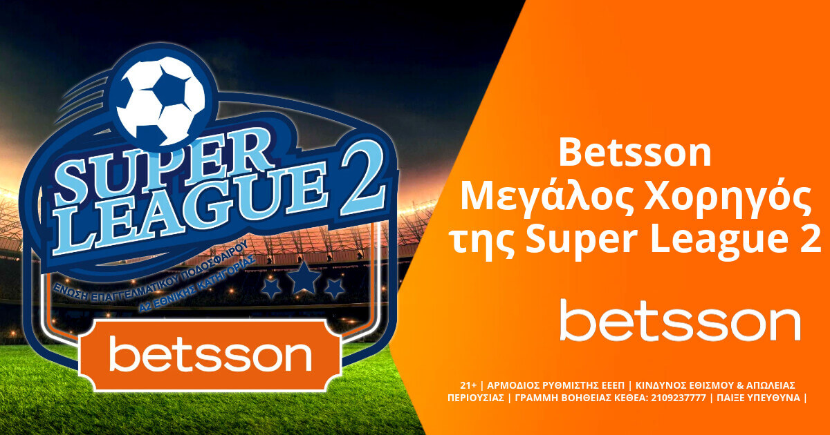 Η Betsson και πάλι Επίσημος Χορηγός της Betsson Super League 2