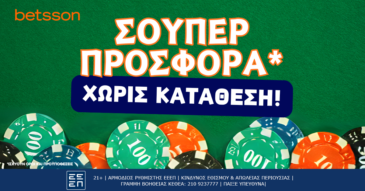 Betsson: Σούπερ προσφορά* χωρίς κατάθεση!