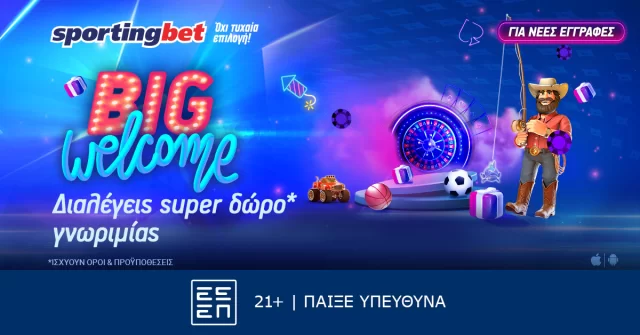 Διαλέγεις έπαθλο* γνωριμίας στη Sportingbet!