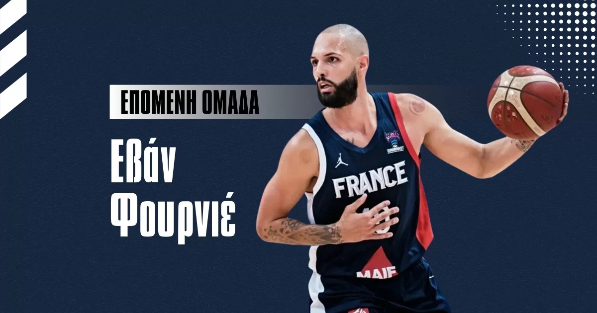 Επόμενη ομάδα Φουρνιέ – Αποδόσεις: Φαβορί ο Ολυμπιακός