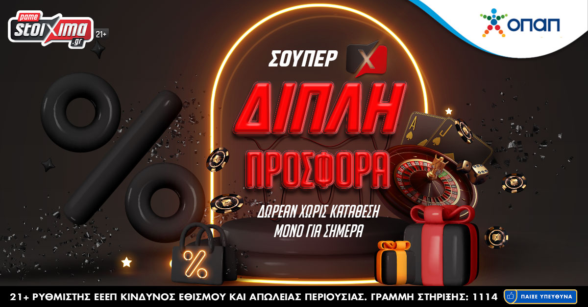 Pamestoixima.gr: Σούπερ διπλή προσφορά*! Δωρεάν χωρίς κατάθεση! Μόνο για σήμερα!