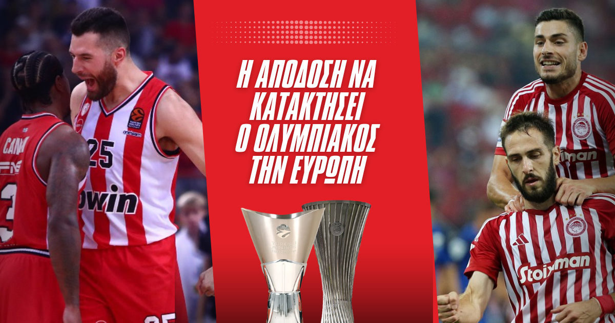 Ολυμπιακός: Η απόδοση να κατακτήσει την Ευρώπη