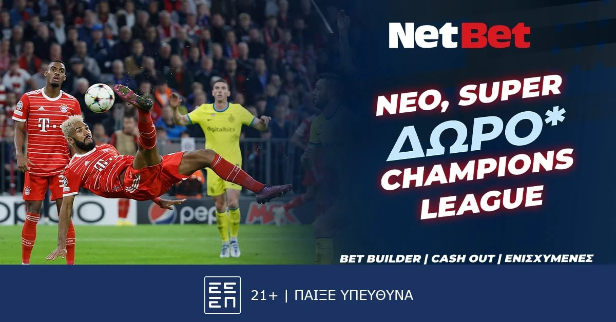Champions League χωρίς δώρο* από τη NetBet… δεν γίνεται!