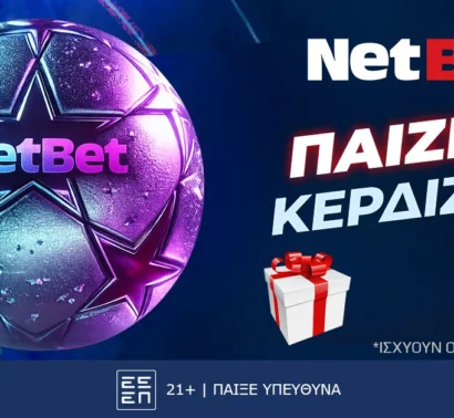 Champions League χωρίς δώρο* από τη NetBet… δεν γίνεται!
