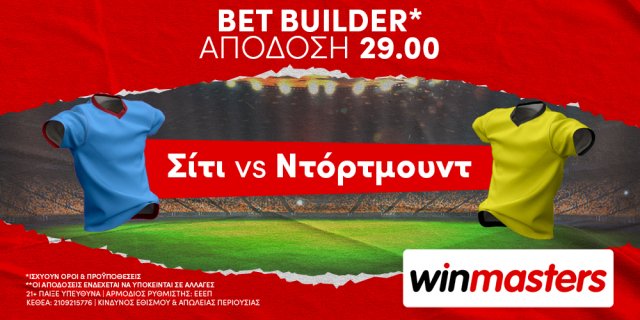 Winmasters: Μάντσεστερ Σίτι – Ντόρτμουντ με Bet Builder* σε απόδοση 29.00!