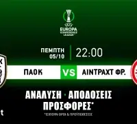 ΠΑΟΚ – Άιντραχτ Φρανκφούρτης: Τα προγνωστικά του αγώνα