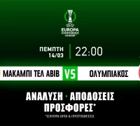Μακάμπι Τελ Αβιβ – Ολυμπιακός: Τα προγνωστικά του αγώνα (14/03/24)