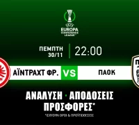 Άιντραχτ Φρανκφούρτης – ΠΑΟΚ: Τα προγνωστικά του αγώνα