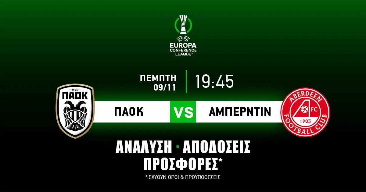 ΠΑΟΚ – Αμπερντίν: Τα προγνωστικά της αναμέτρησης