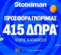Stoiximan: Η ΑΠΟΛΥΤΗ προσφορά* χωρίς κατάθεση σου ανήκει!