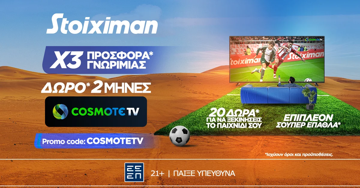 Προσφορά γνωριμίας* με 2 μήνες Cosmote TV από τη Stoiximan!