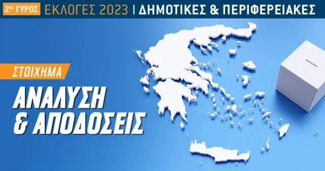 Αυτοδιοικητικές Εκλογές 2023: Οι αποδόσεις του δεύτερου γύρου