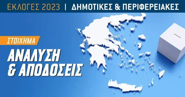 Αυτοδιοικητικές Εκλογές 2023: Οι αποδόσεις στους μεγαλύτερους δήμους