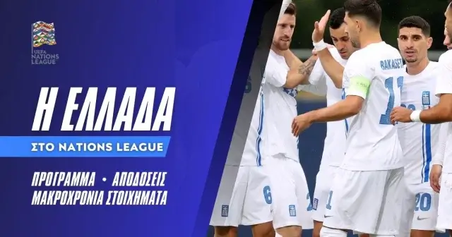 Ελλάδα – Nations League