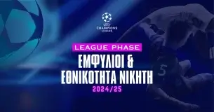 Εμφύλιοι και εθνικότητα νικητή Champions League 2024/25 – Αποδόσεις