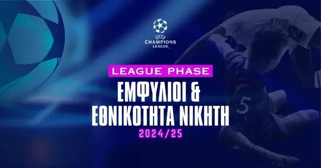 Εμφύλιοι και εθνικότητα νικητή Champions League 2024/25