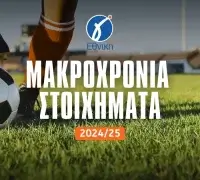 Γ’ Εθνική 2024/25: Μακροχρόνια στοιχήματα