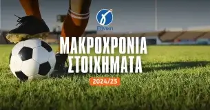 Γ’ Εθνική 2024/25: Μακροχρόνια στοιχήματα