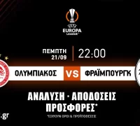 Ολυμπιακός – Φράιμπουργκ: Τα προγνωστικά του αγώνα