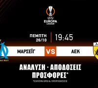Μαρσέιγ – ΑΕΚ: Τα προγνωστικά του αγώνα