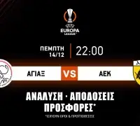 Άγιαξ – ΑΕΚ: Τα προγνωστικά της αναμέτρησης