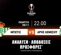 Προγνωστικά: Μπέτις – Άρης Λεμεσού