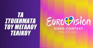 Eurovision 2024: Τα προγνωστικά