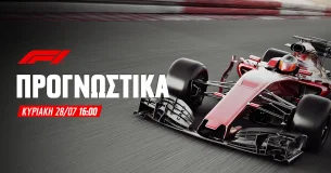 Προγνωστικά Formula 1 (28/07/24) BELGIAN GRAND PRIX 2024