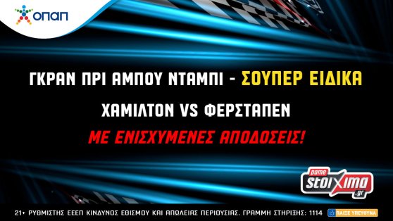 Χάμιλτον vs. Φερστάπεν: Σούπερ ειδικά στοιχήματα στο Pamestoixima.gr!