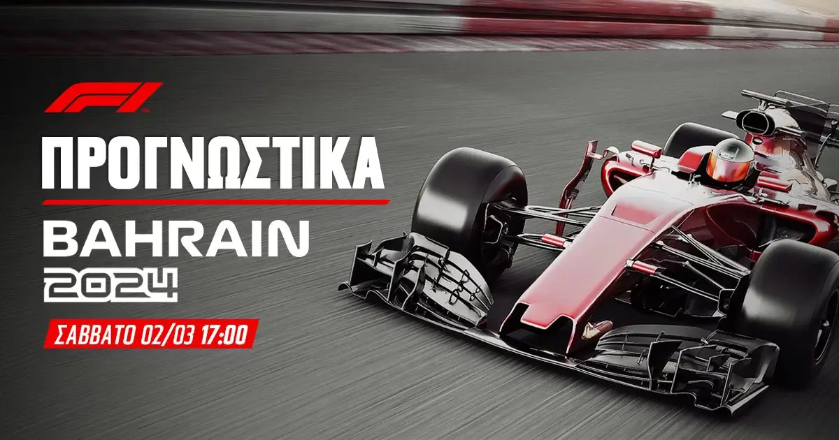Προγνωστικά Formula 1 (02/03/24)