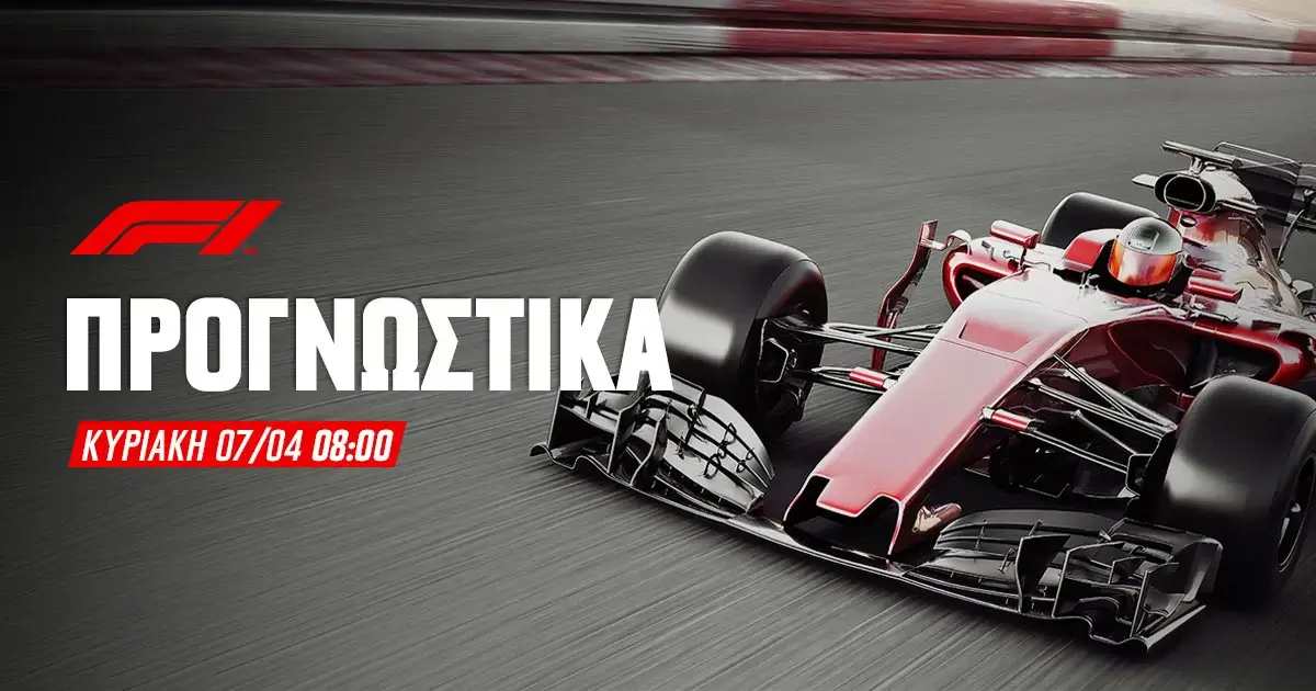 Προγνωστικά Formula 1 (07/04/24)