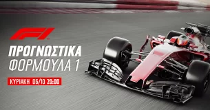 Προγνωστικά Formula 1 (08/10/23): Grand Prix Κατάρ