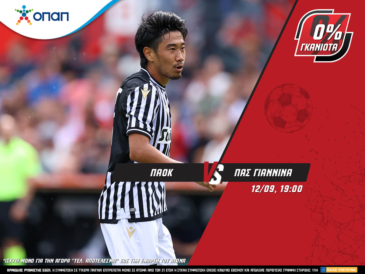 Pamestoixima.gr: ΠΑΟΚ Ολυμπιακός και Μίλαν – Λάτσιο με ενισχυμένες αποδόσεις!