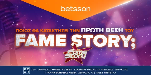 Betsson: Ποιος θα κατακτήσει την πρώτη θέση του Fame Story;