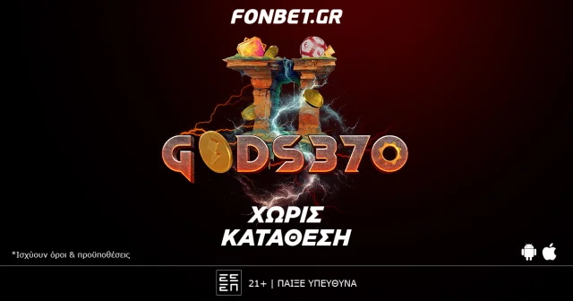 ΘΕΪΚΗ προσφορά* ΧΩΡΙΣ ΚΑΤΑΘΕΣΗ! Promo code: GODS370