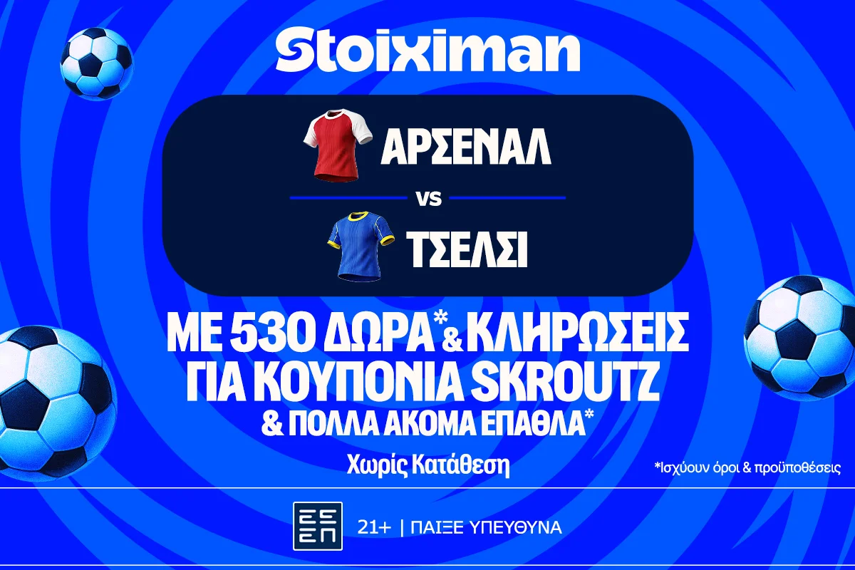 Λονδρέζικο ντέρμπι με έπαθλο* ανταμοιβής στη Stoiximan!
