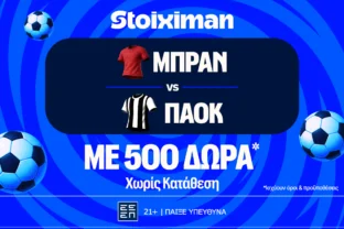 Μπραν – ΠΑΟΚ με 10.000€ σε μετρητά, εντελώς δωρεάν*, με δύο απαντήσεις στο Master της Stoiximan!