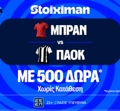 Μπραν – ΠΑΟΚ με 10.000€ σε μετρητά, εντελώς δωρεάν*, με δύο απαντήσεις στο Master της Stoiximan!