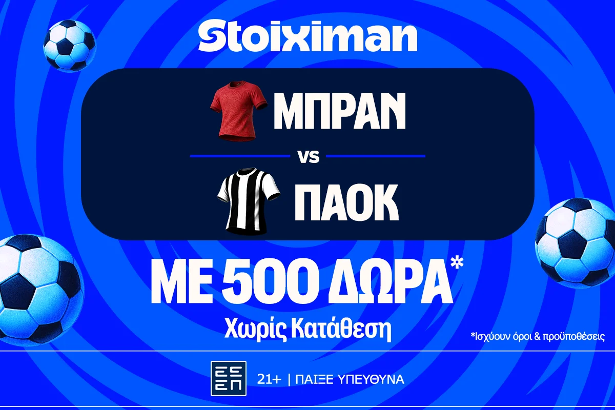 Μπραν – ΠΑΟΚ με 10.000€ σε μετρητά, εντελώς δωρεάν*, με δύο απαντήσεις στο Master της Stoiximan!