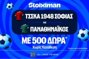 Έπαθλο* ανταμοιβής στο ΤΣΣΚΑ Σόφιας – Παναθηναϊκός στη Stoiximan!
