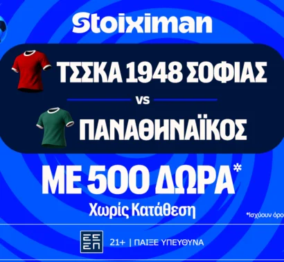 Έπαθλο* ανταμοιβής στο ΤΣΣΚΑ Σόφιας – Παναθηναϊκός στη Stoiximan!